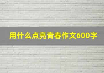 用什么点亮青春作文600字