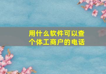 用什么软件可以查个体工商户的电话