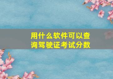 用什么软件可以查询驾驶证考试分数