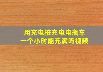 用充电桩充电电瓶车一个小时能充满吗视频