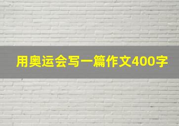 用奥运会写一篇作文400字