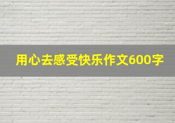 用心去感受快乐作文600字