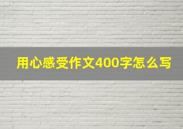 用心感受作文400字怎么写