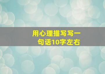 用心理描写写一句话10字左右