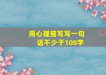 用心理描写写一句话不少于100字