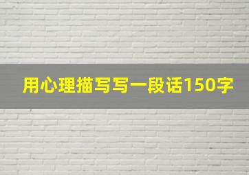 用心理描写写一段话150字