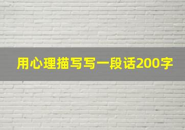 用心理描写写一段话200字