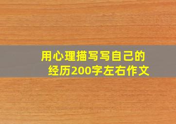 用心理描写写自己的经历200字左右作文