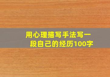 用心理描写手法写一段自己的经历100字