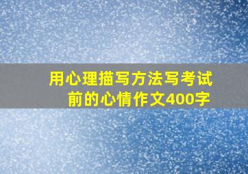 用心理描写方法写考试前的心情作文400字