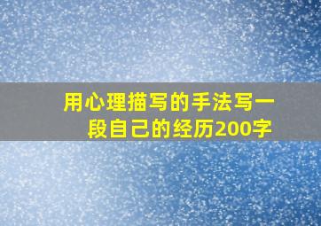 用心理描写的手法写一段自己的经历200字