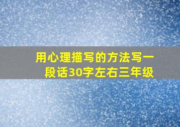 用心理描写的方法写一段话30字左右三年级