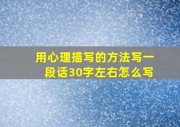 用心理描写的方法写一段话30字左右怎么写