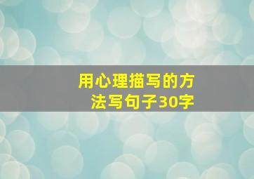 用心理描写的方法写句子30字