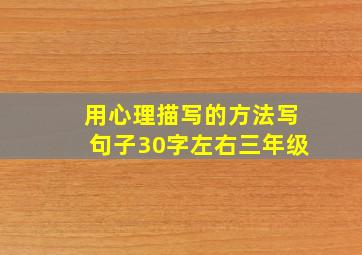 用心理描写的方法写句子30字左右三年级