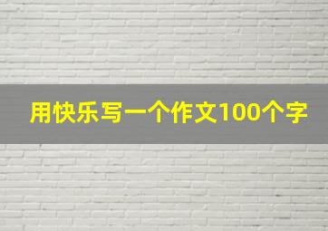 用快乐写一个作文100个字