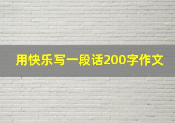 用快乐写一段话200字作文