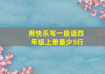 用快乐写一段话四年级上册最少5行