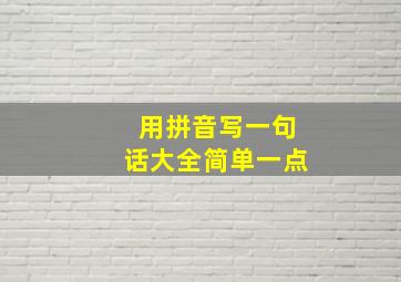 用拼音写一句话大全简单一点