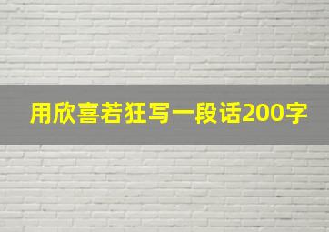 用欣喜若狂写一段话200字