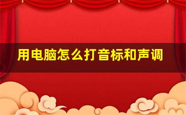 用电脑怎么打音标和声调