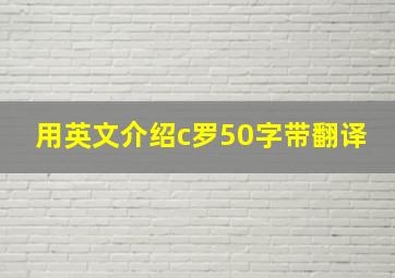 用英文介绍c罗50字带翻译