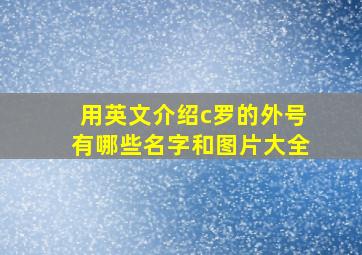 用英文介绍c罗的外号有哪些名字和图片大全