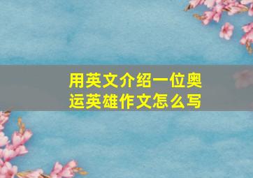 用英文介绍一位奥运英雄作文怎么写