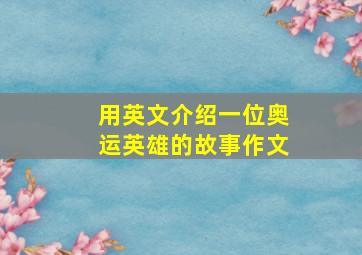 用英文介绍一位奥运英雄的故事作文