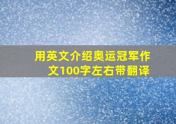 用英文介绍奥运冠军作文100字左右带翻译