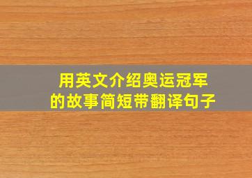 用英文介绍奥运冠军的故事简短带翻译句子