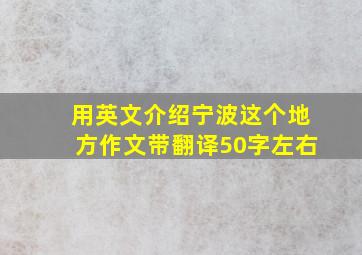 用英文介绍宁波这个地方作文带翻译50字左右