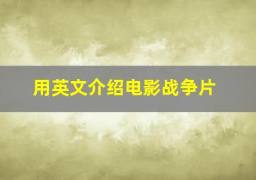 用英文介绍电影战争片