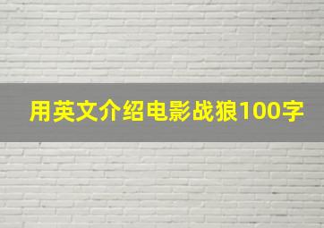 用英文介绍电影战狼100字