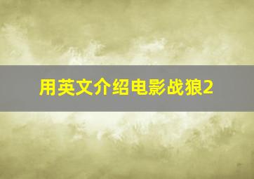 用英文介绍电影战狼2