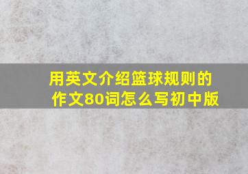 用英文介绍篮球规则的作文80词怎么写初中版