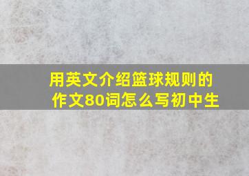 用英文介绍篮球规则的作文80词怎么写初中生