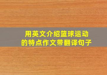 用英文介绍篮球运动的特点作文带翻译句子