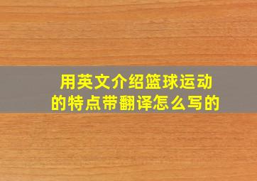 用英文介绍篮球运动的特点带翻译怎么写的