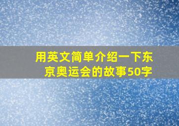 用英文简单介绍一下东京奥运会的故事50字