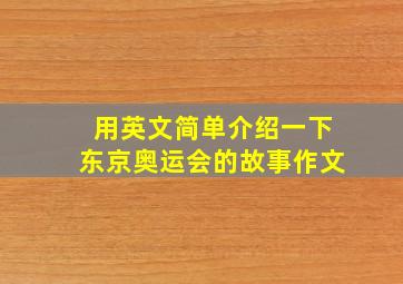 用英文简单介绍一下东京奥运会的故事作文