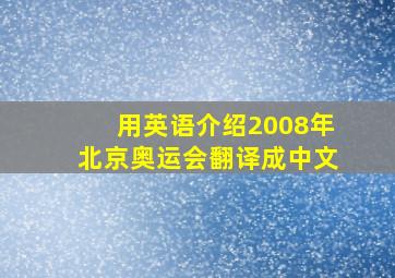 用英语介绍2008年北京奥运会翻译成中文