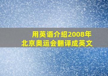 用英语介绍2008年北京奥运会翻译成英文