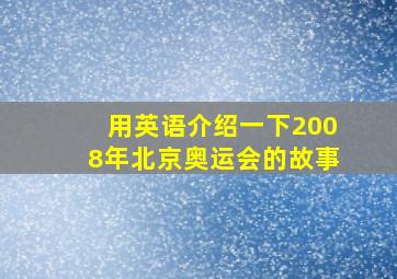 用英语介绍一下2008年北京奥运会的故事