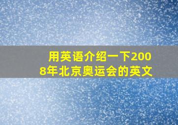 用英语介绍一下2008年北京奥运会的英文