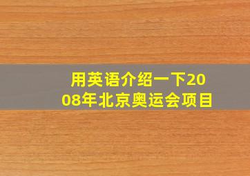 用英语介绍一下2008年北京奥运会项目