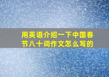 用英语介绍一下中国春节八十词作文怎么写的