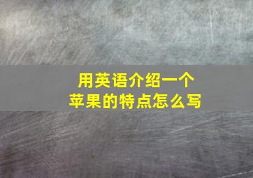 用英语介绍一个苹果的特点怎么写