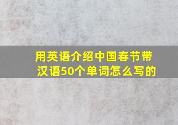 用英语介绍中国春节带汉语50个单词怎么写的