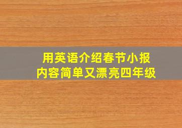 用英语介绍春节小报内容简单又漂亮四年级